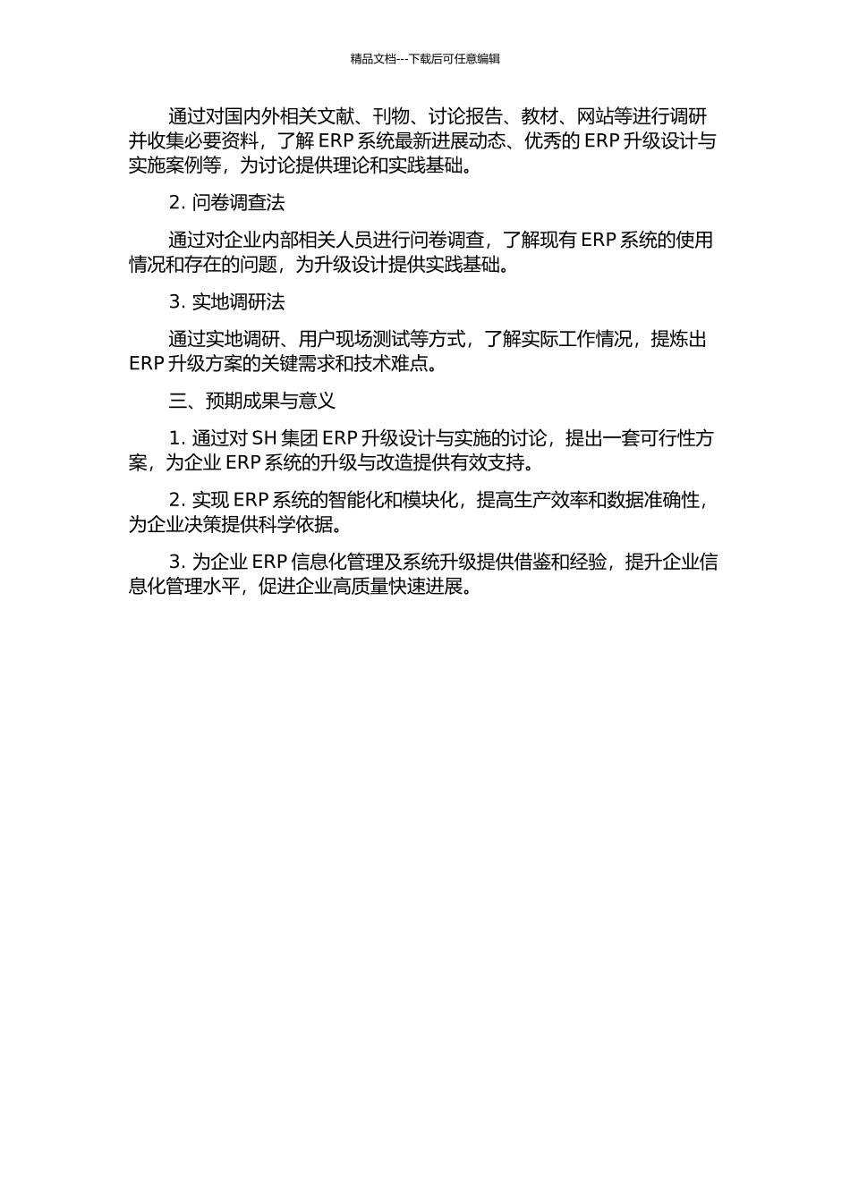 SH集团ERP升级设计与实施研究的开题报告_第2页