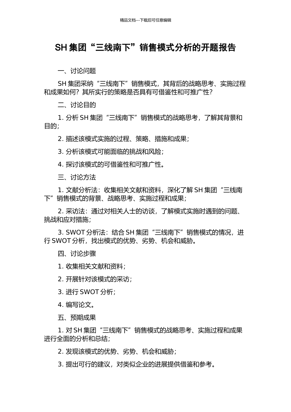 SH集团“三线南下”销售模式分析的开题报告_第1页
