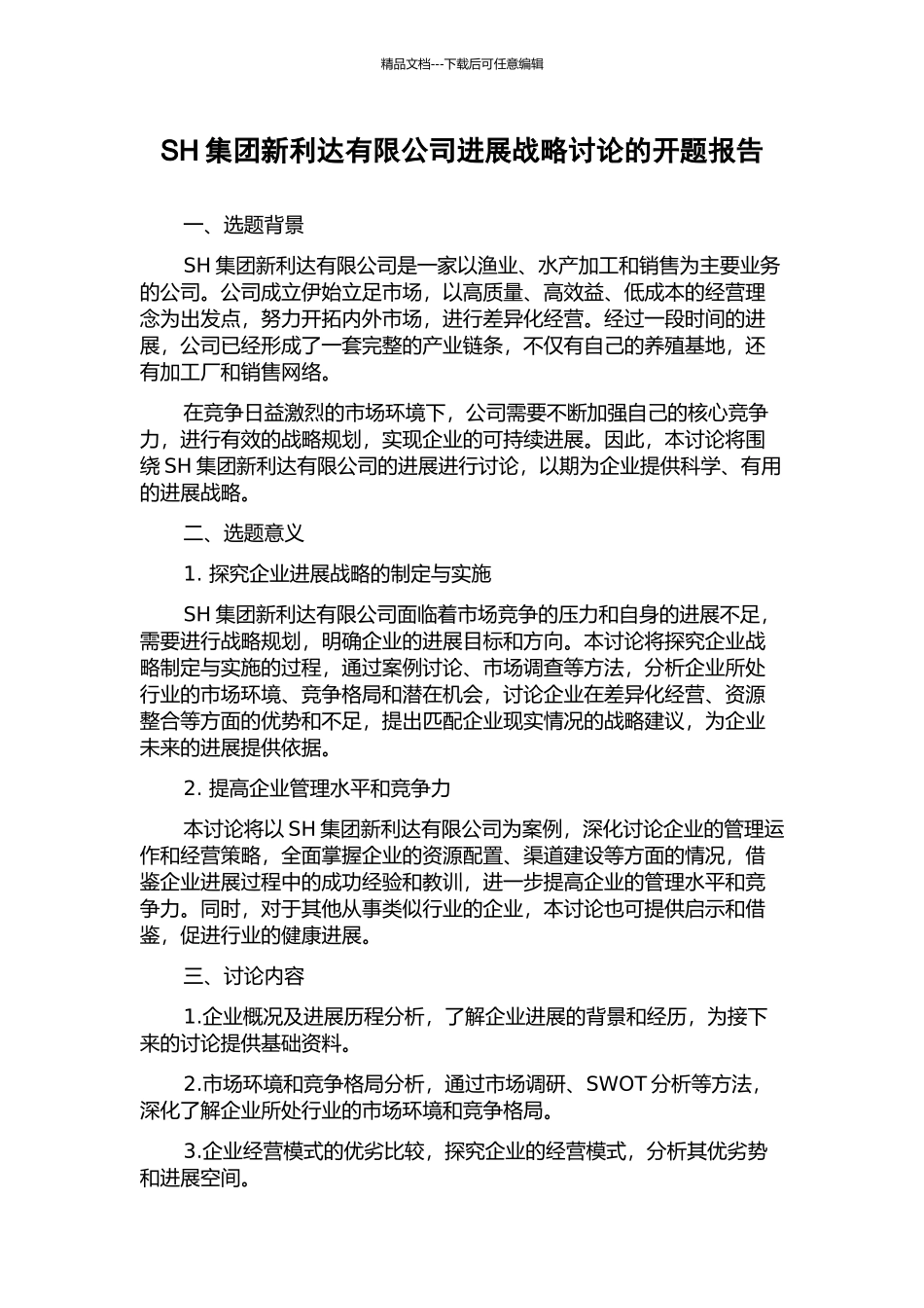 SH集团新利达有限公司发展战略研究的开题报告_第1页