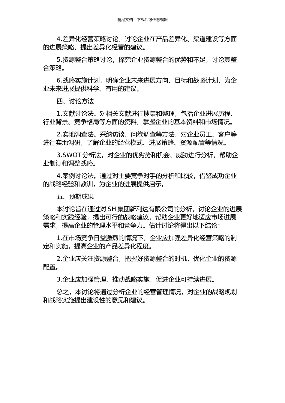 SH集团新利达有限公司发展战略研究的开题报告_第2页