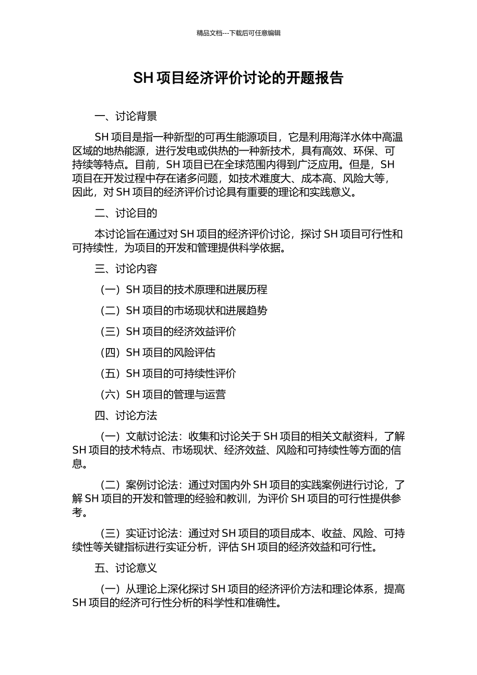 SH项目经济评价研究的开题报告_第1页