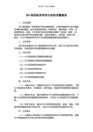 SH项目经济评价研究的开题报告