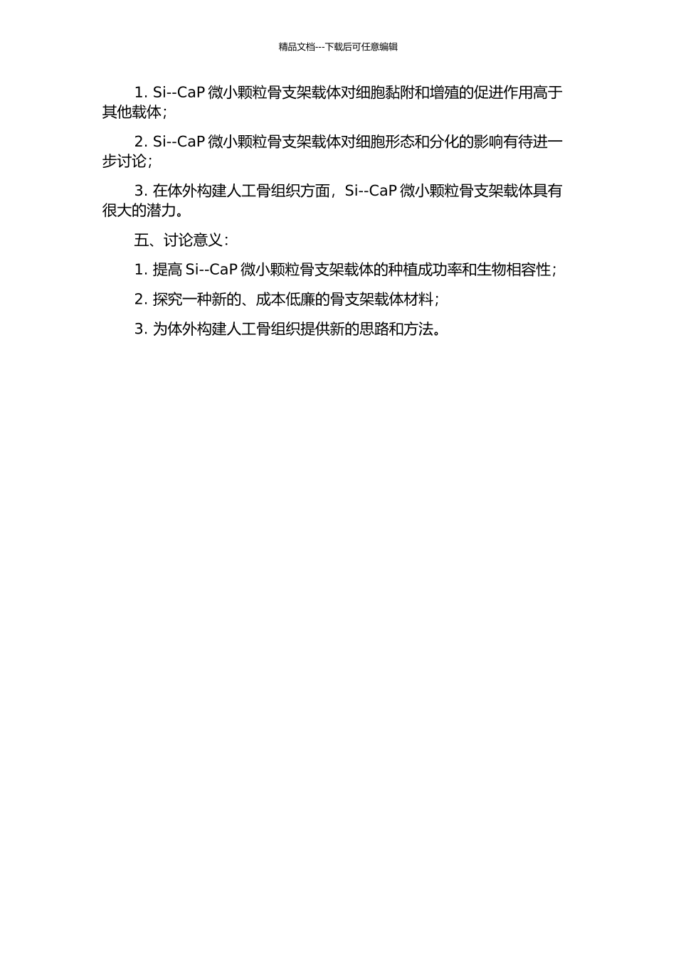 Si--CaP微小颗粒骨支架载体的体外构建的开题报告_第2页