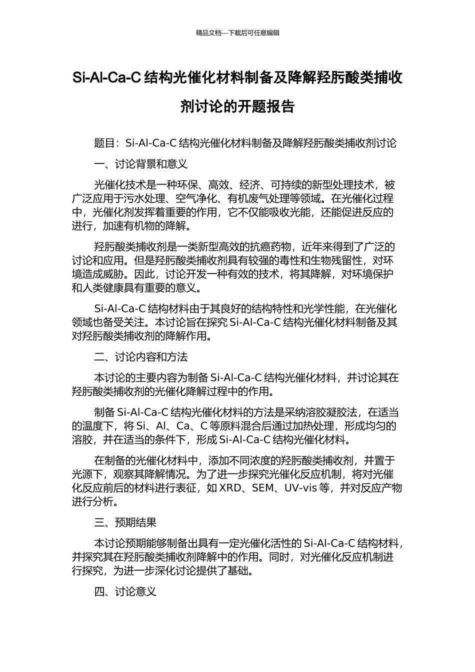Si-Al-Ca-C结构光催化材料制备及降解羟肟酸类捕收剂研究的开题报告_第1页