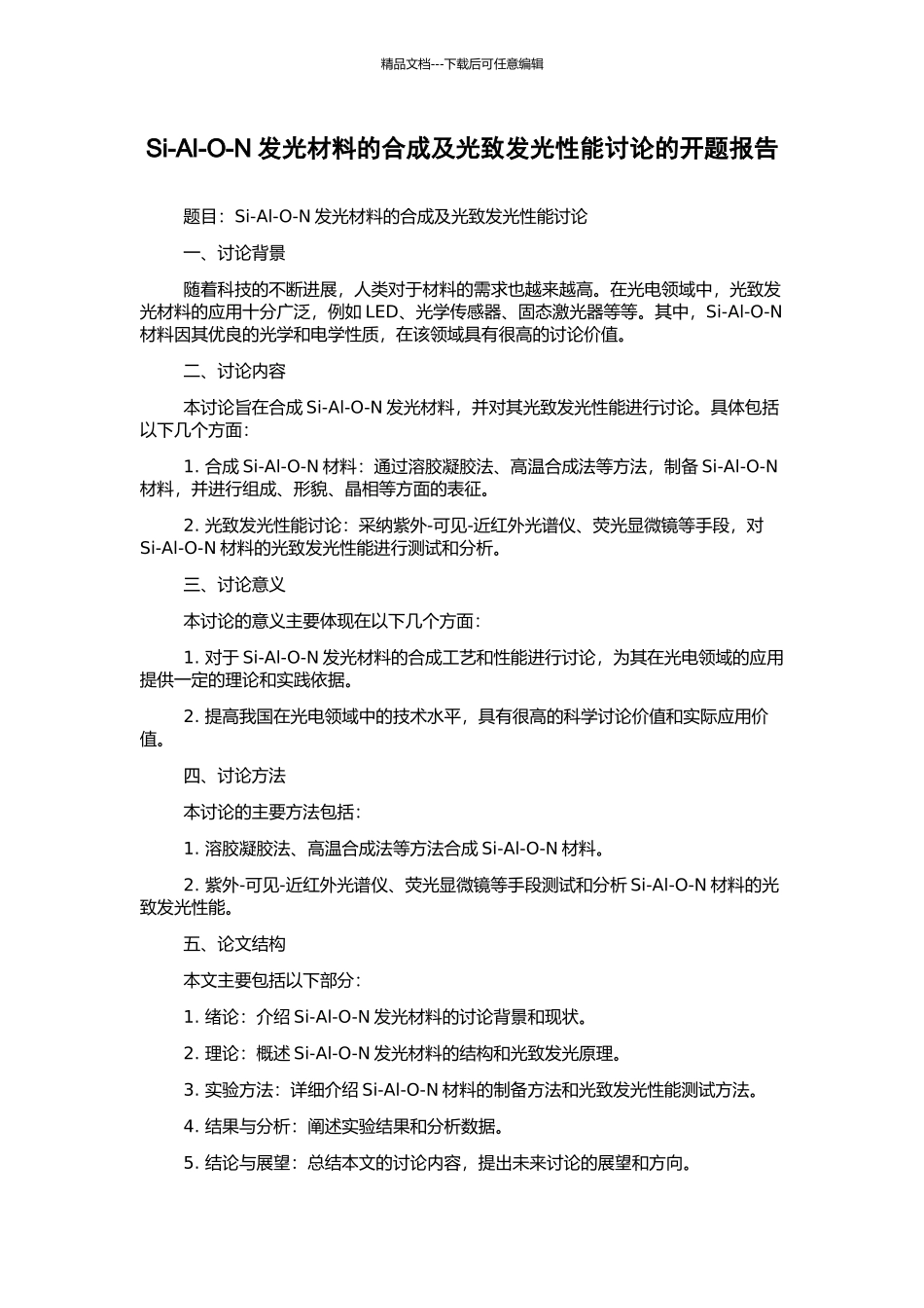 Si-Al-O-N发光材料的合成及光致发光性能研究的开题报告_第1页