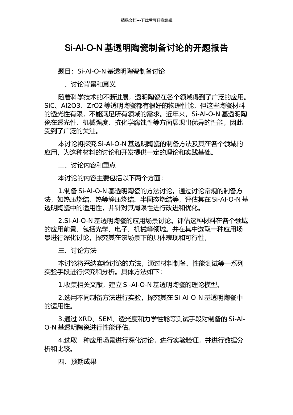 Si-Al-O-N基透明陶瓷制备研究的开题报告_第1页