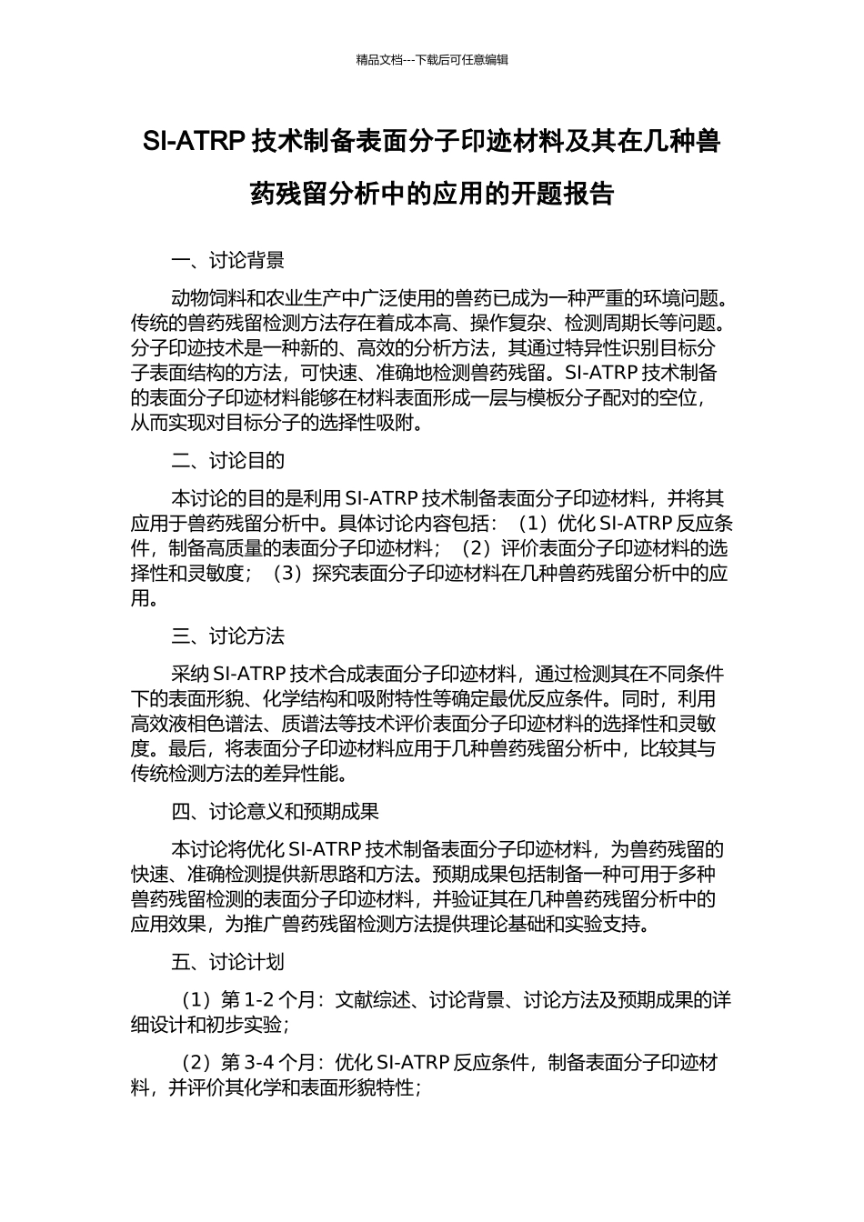 SI-ATRP技术制备表面分子印迹材料及其在几种兽药残留分析中的应用的开题报告_第1页