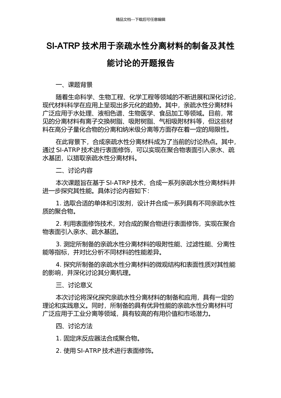 SI-ATRP技术用于亲疏水性分离材料的制备及其性能研究的开题报告_第1页