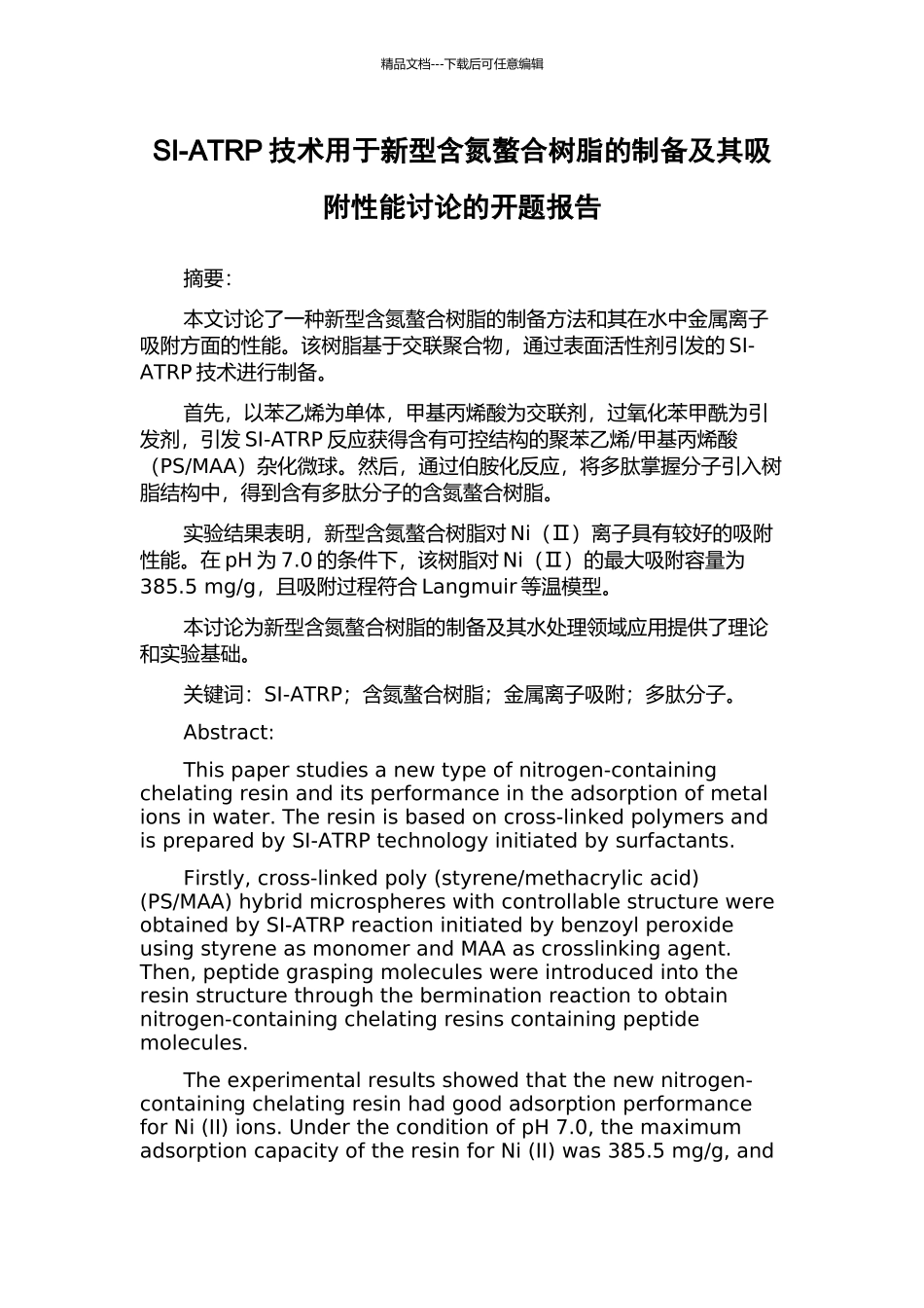 SI-ATRP技术用于新型含氮螯合树脂的制备及其吸附性能研究的开题报告_第1页