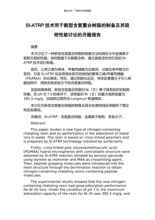 SI-ATRP技术用于新型含氮螯合树脂的制备及其吸附性能研究的开题报告