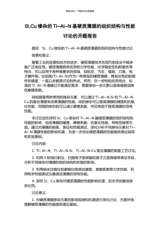 Si-Cu掺杂的Ti--Al--N基硬质薄膜的组织结构与性能研究的开题报告