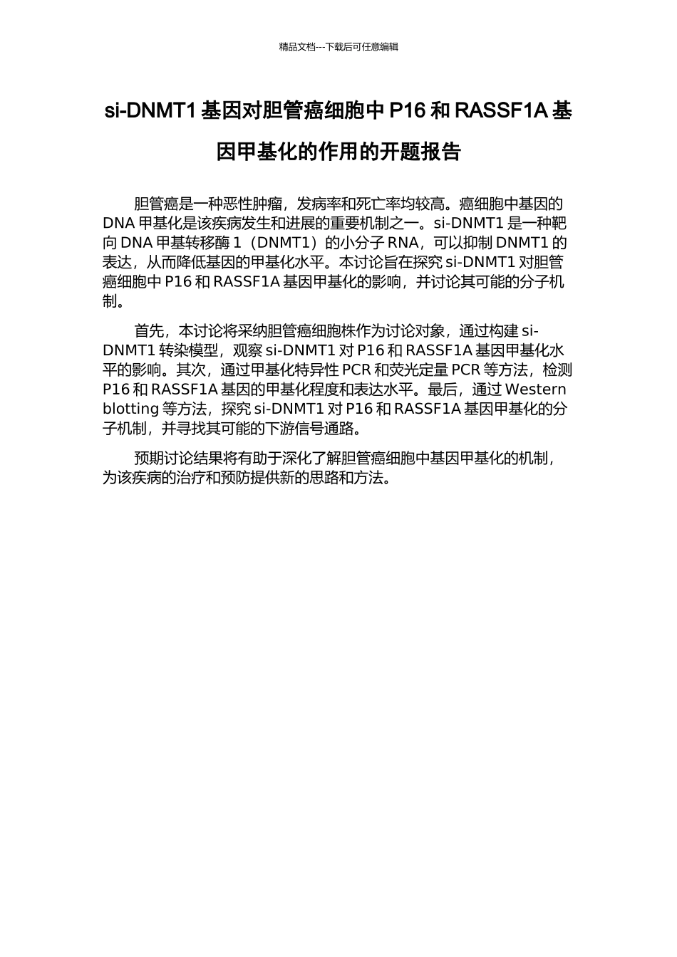 si-DNMT1基因对胆管癌细胞中P16和RASSF1A基因甲基化的作用的开题报告_第1页