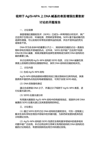 Si-NPA上DNA碱基的表面增强拉曼散射研究的开题报告