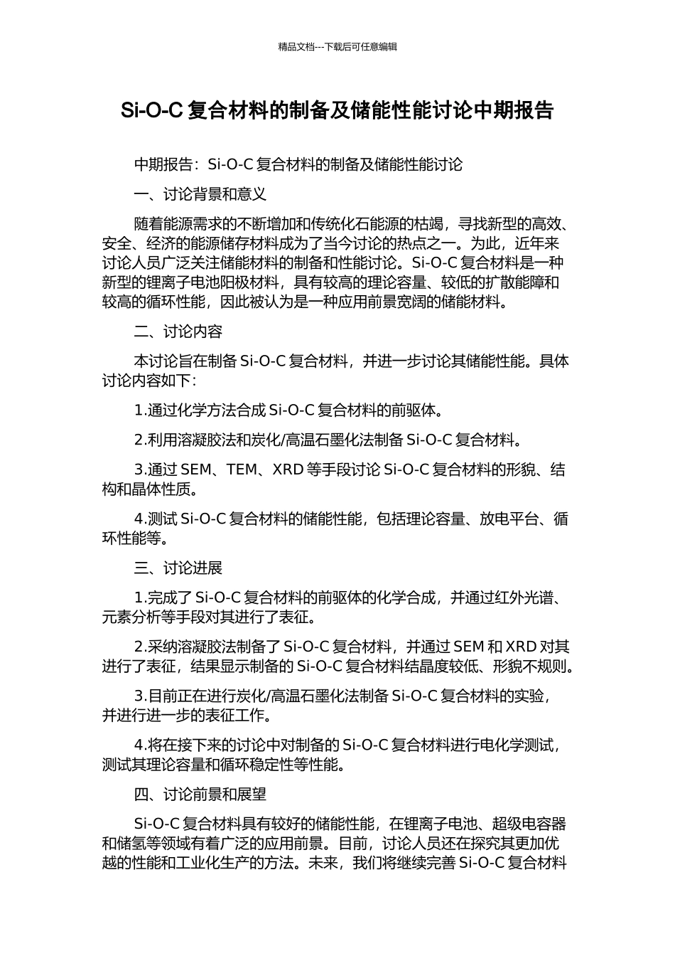 Si-O-C复合材料的制备及储能性能研究中期报告_第1页