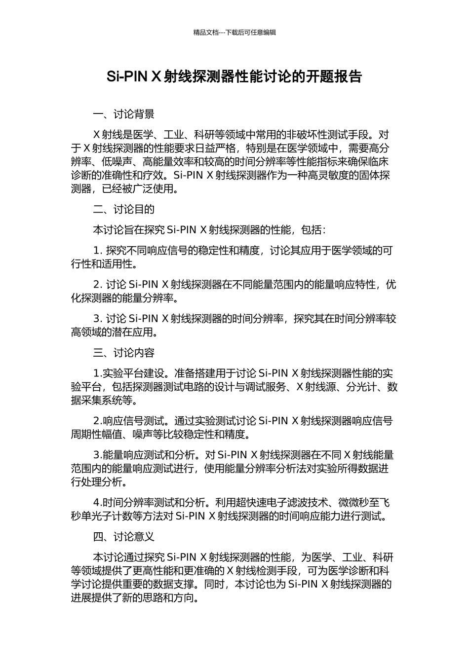 Si-PIN-X射线探测器性能研究的开题报告_第1页