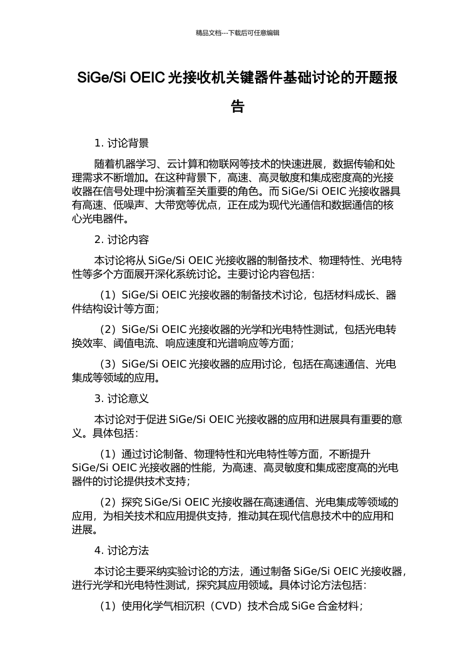 Si-OEIC光接收机关键器件基础研究的开题报告_第1页