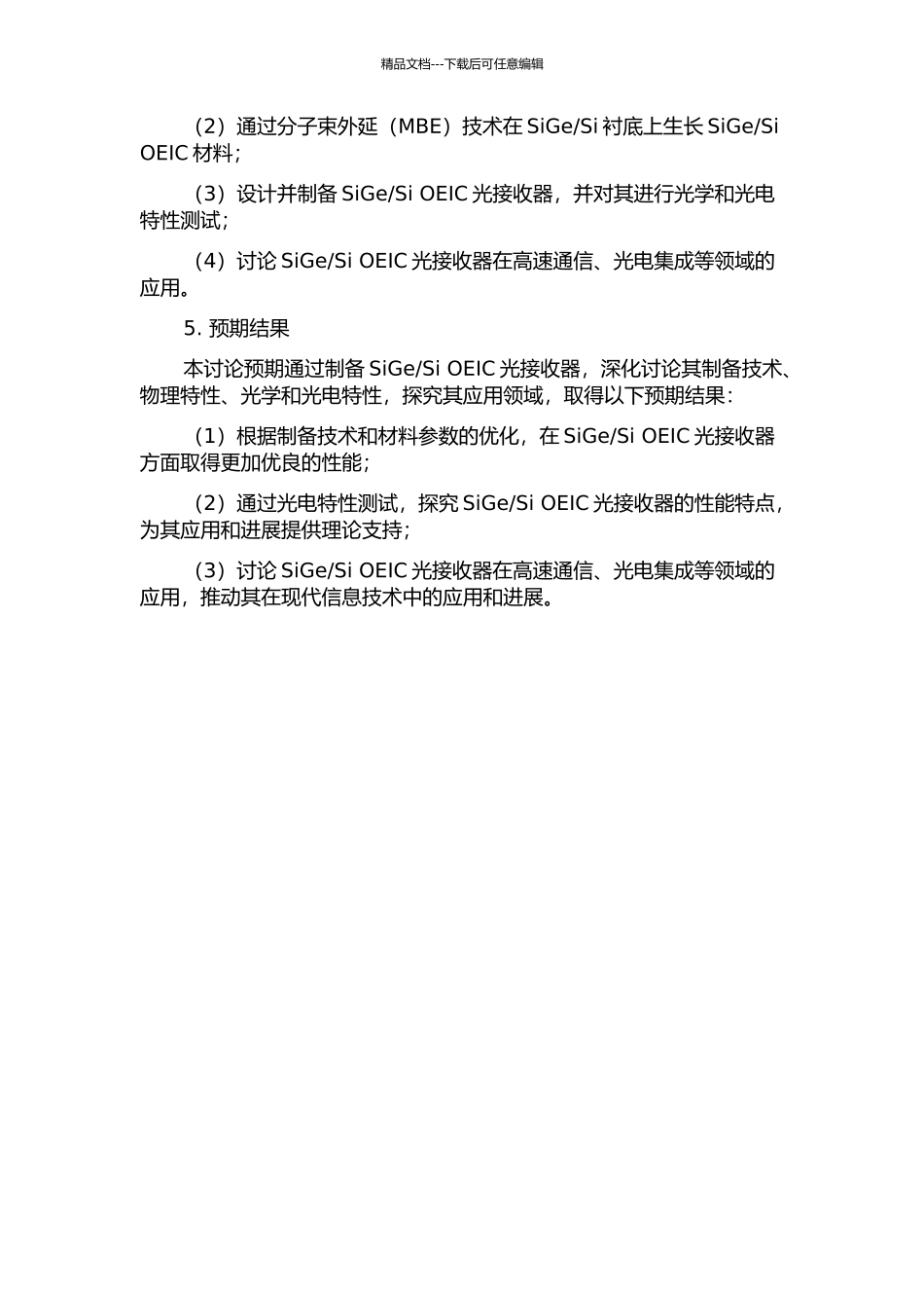 Si-OEIC光接收机关键器件基础研究的开题报告_第2页
