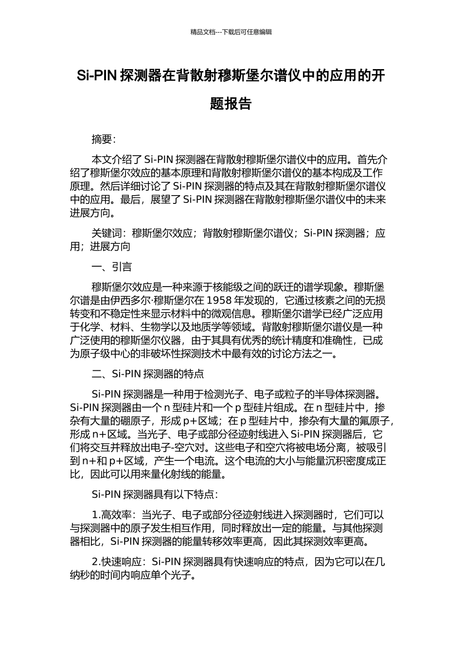 Si-PIN探测器在背散射穆斯堡尔谱仪中的应用的开题报告_第1页