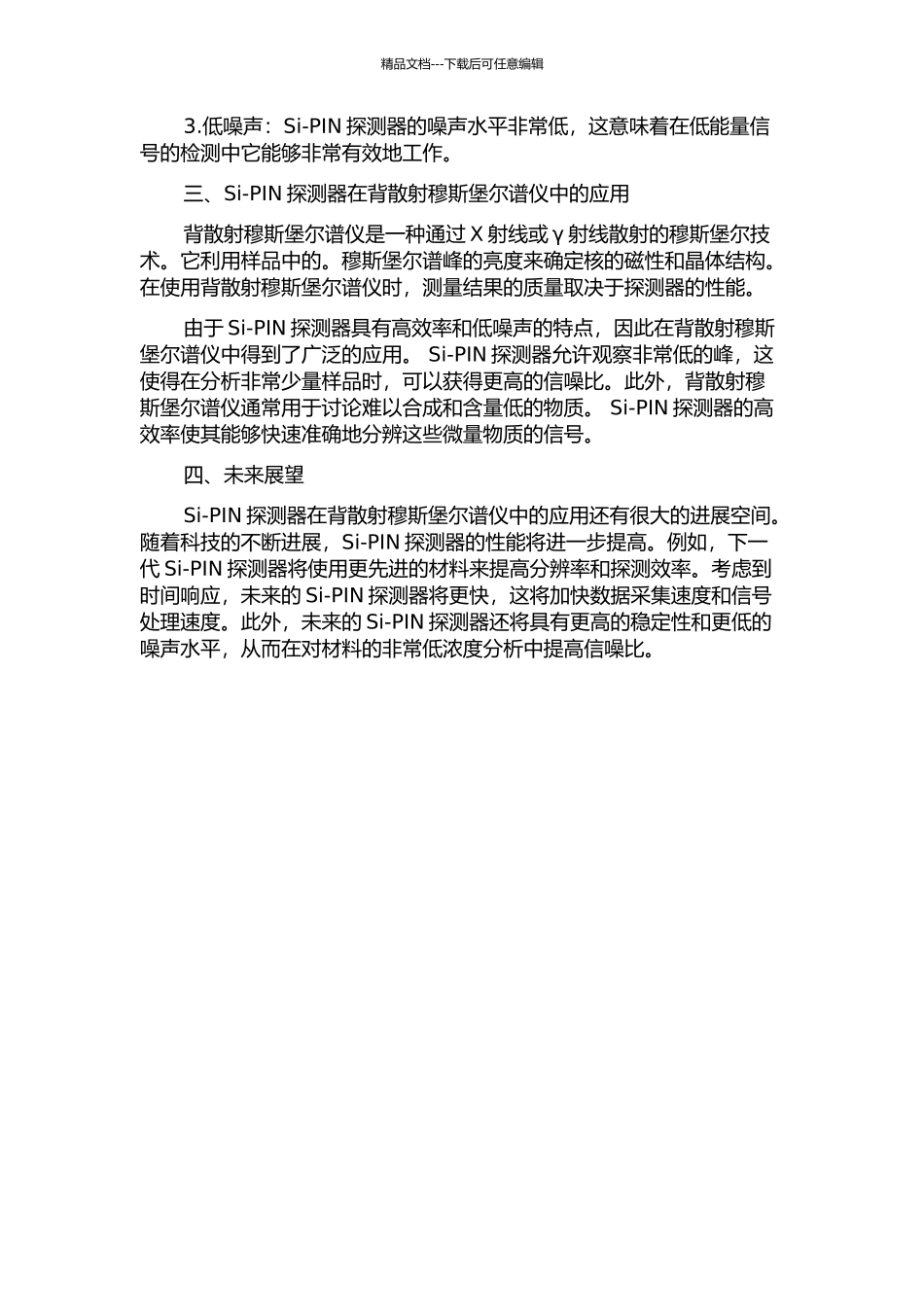 Si-PIN探测器在背散射穆斯堡尔谱仪中的应用的开题报告_第2页