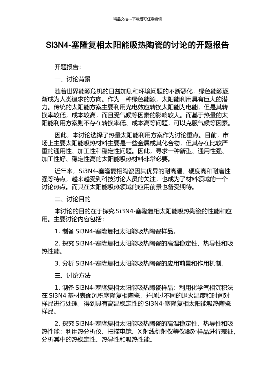 Si3N4-塞隆复相太阳能吸热陶瓷的研究的开题报告_第1页