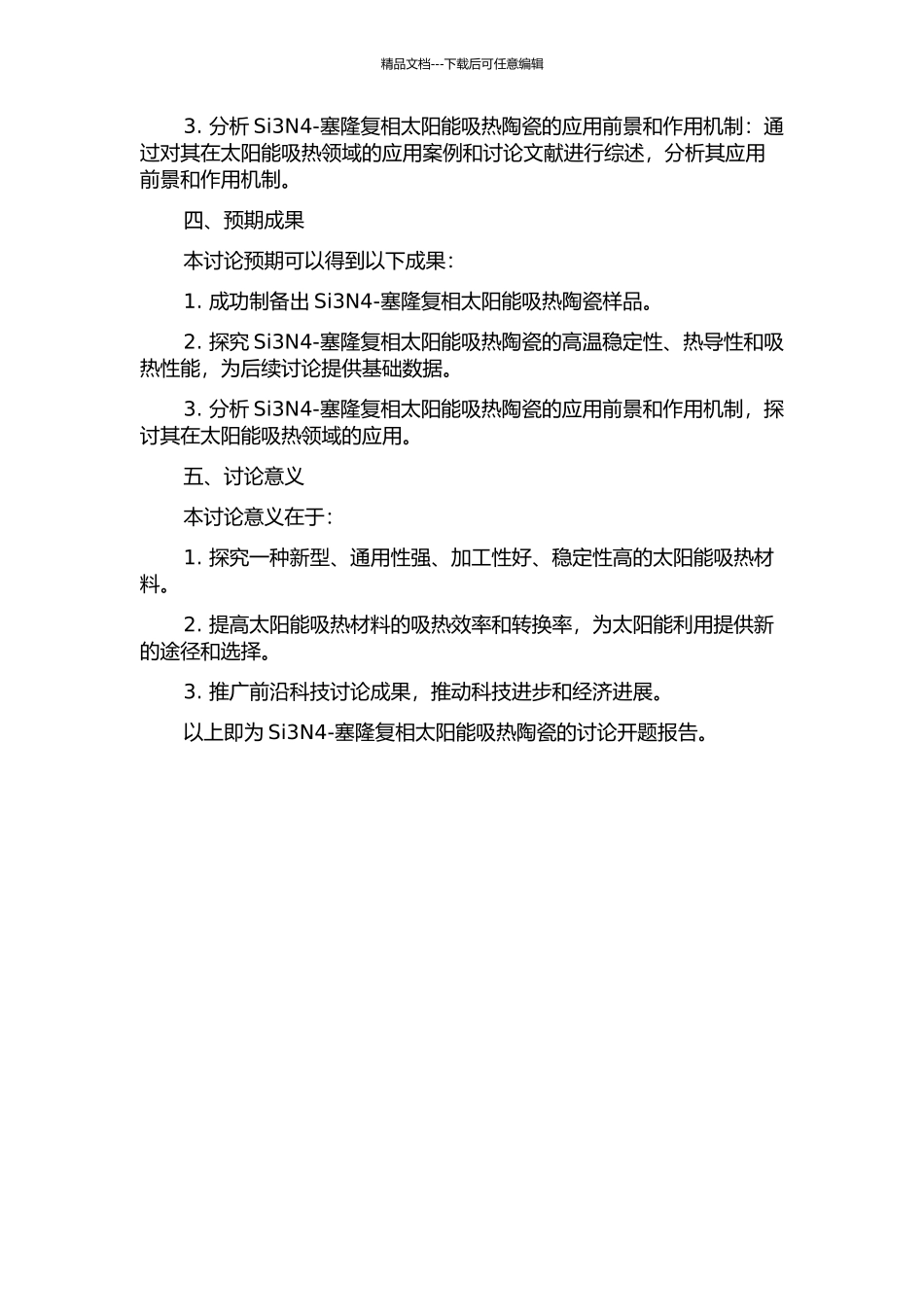 Si3N4-塞隆复相太阳能吸热陶瓷的研究的开题报告_第2页