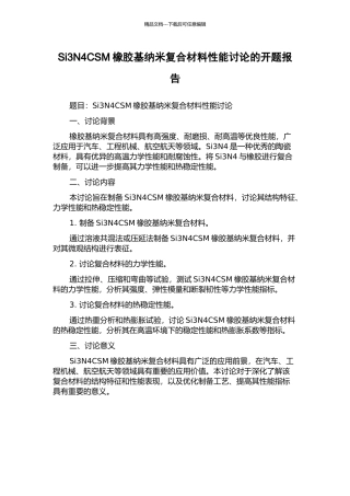 Si3N4CSM橡胶基纳米复合材料性能研究的开题报告