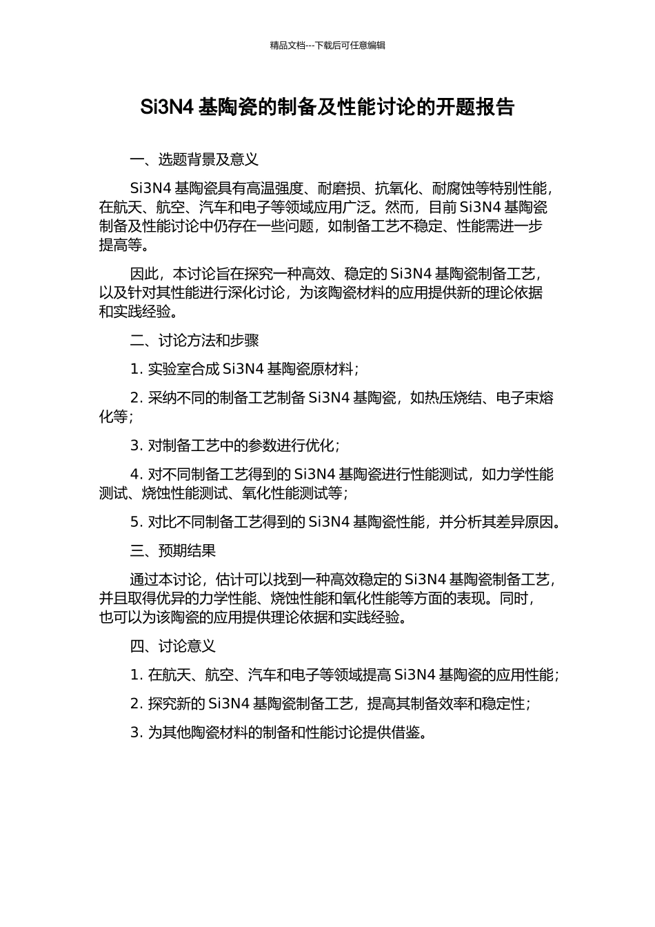 Si3N4基陶瓷的制备及性能研究的开题报告_第1页