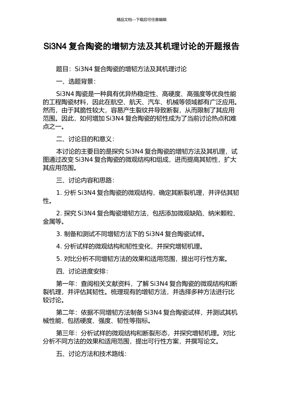 Si3N4复合陶瓷的增韧方法及其机理研究的开题报告_第1页