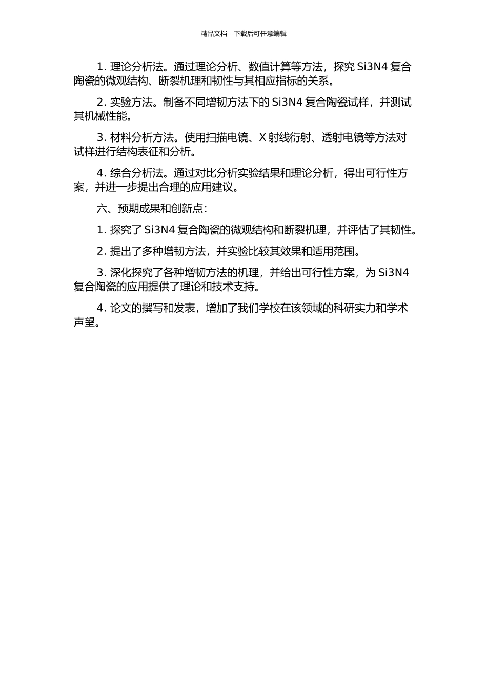 Si3N4复合陶瓷的增韧方法及其机理研究的开题报告_第2页