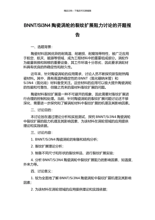 Si3N4陶瓷涡轮的裂纹扩展阻力研究的开题报告