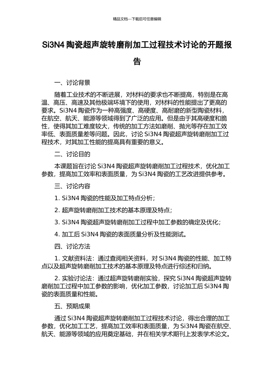 Si3N4陶瓷超声旋转磨削加工过程技术研究的开题报告_第1页