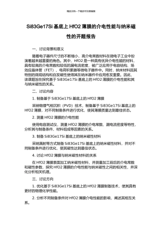 Si83Ge17Si基底上HfO2薄膜的介电性能与纳米磁性的开题报告