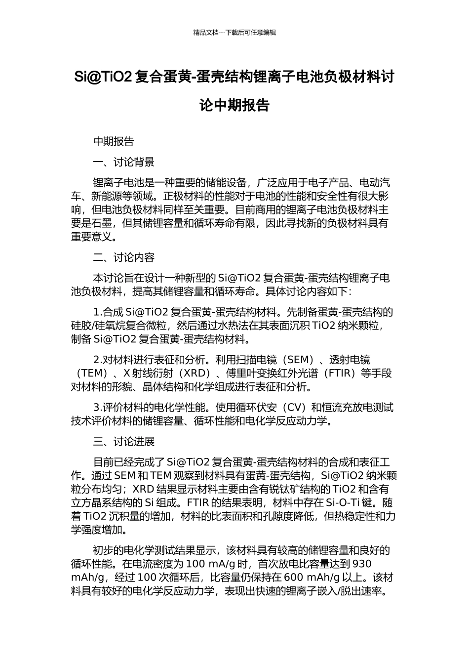 Si@TiO2复合蛋黄-蛋壳结构锂离子电池负极材料研究中期报告_第1页