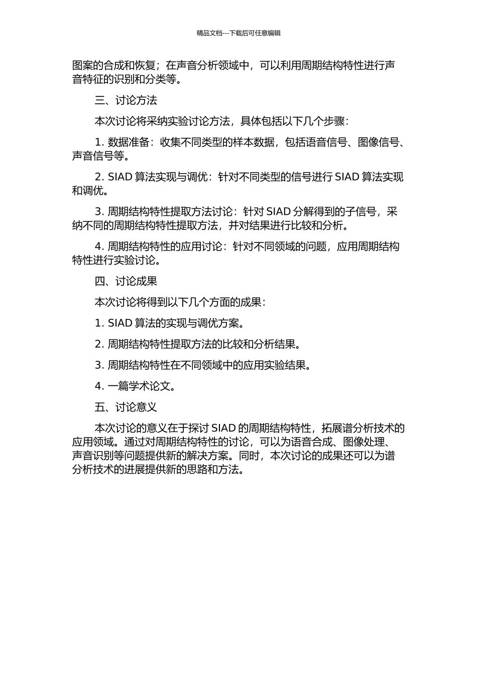 SIAD周期结构特性的研究与应用的开题报告_第2页