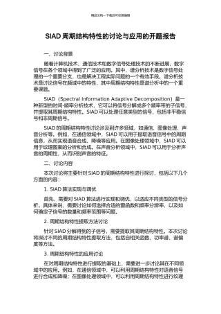 SIAD周期结构特性的研究与应用的开题报告