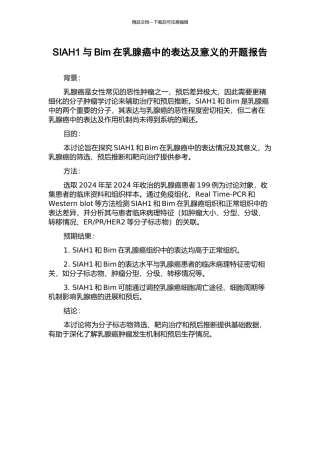 SIAH1与Bim在乳腺癌中的表达及意义的开题报告