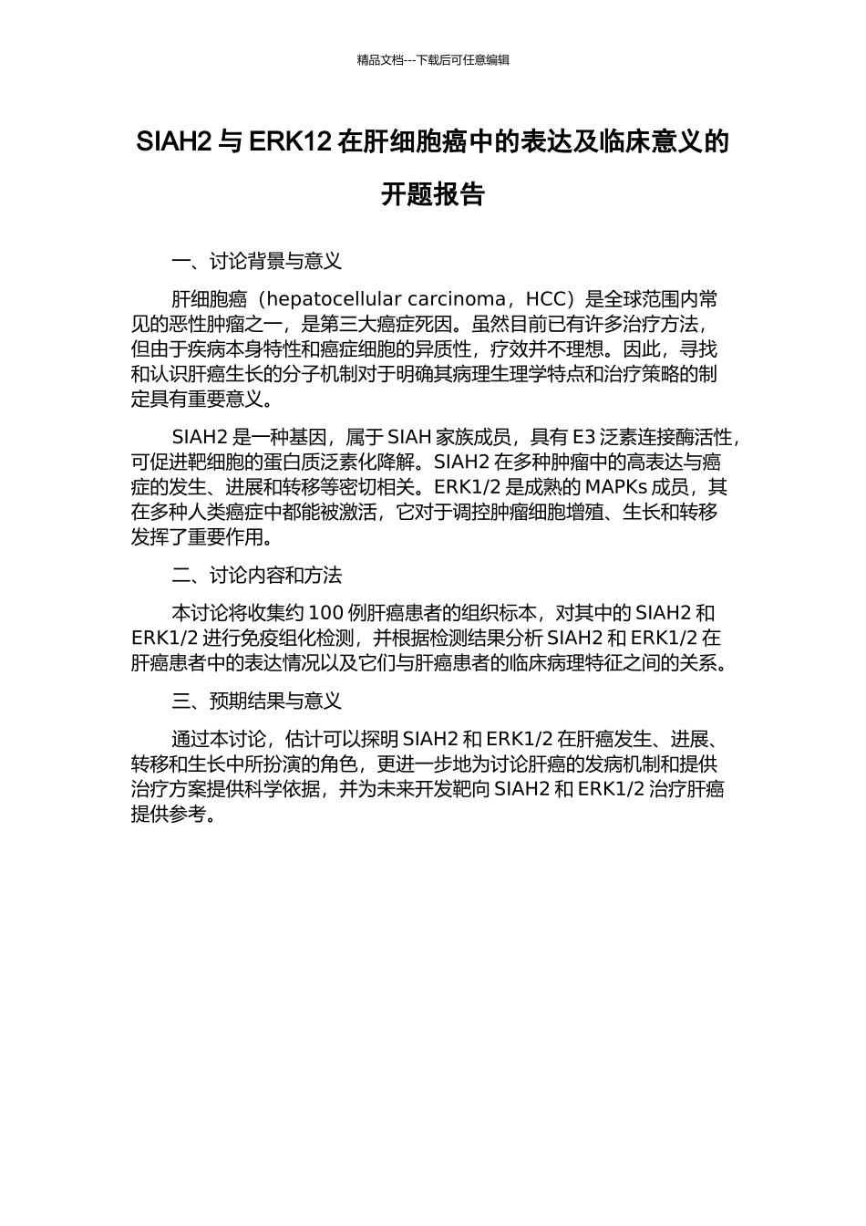SIAH2与ERK12在肝细胞癌中的表达及临床意义的开题报告_第1页