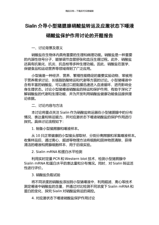 Sialin介导小型猪腮腺硝酸盐转运及应激状态下唾液硝酸盐保护作用研究的开题报告
