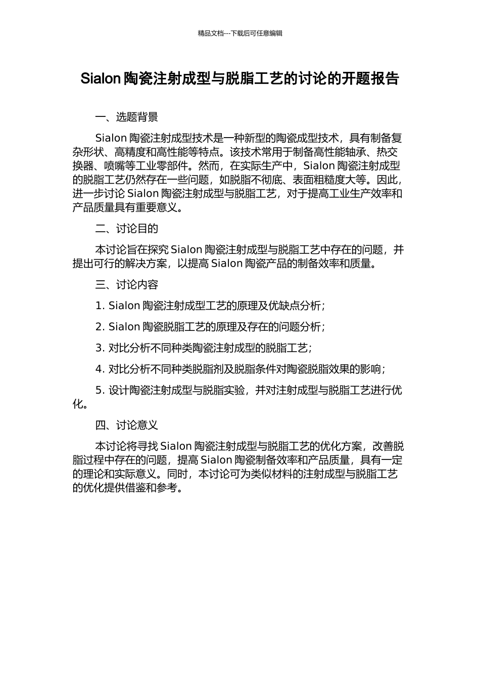 Sialon陶瓷注射成型与脱脂工艺的研究的开题报告_第1页