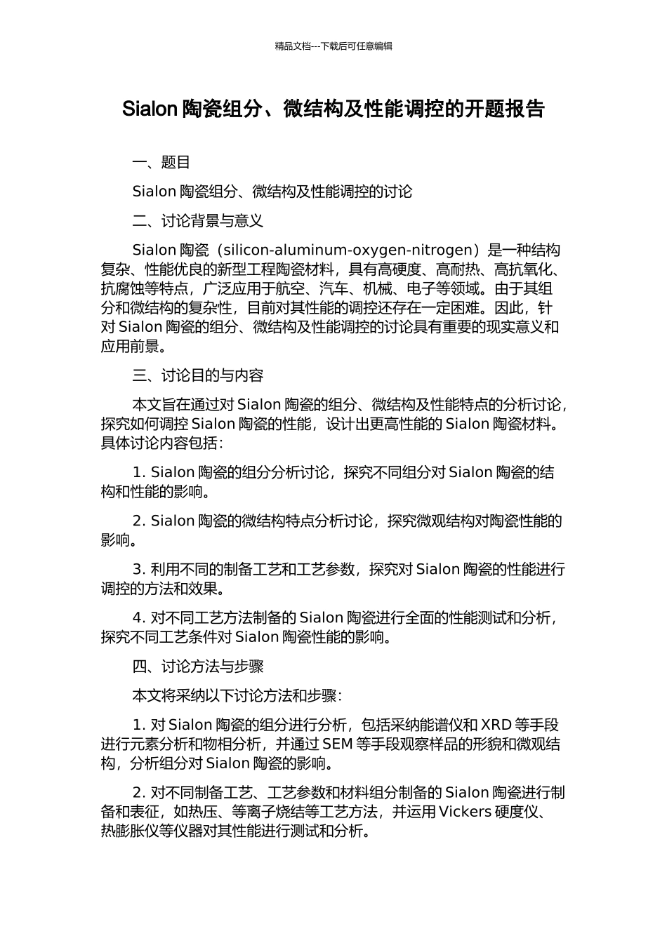 Sialon陶瓷组分、微结构及性能调控的开题报告_第1页