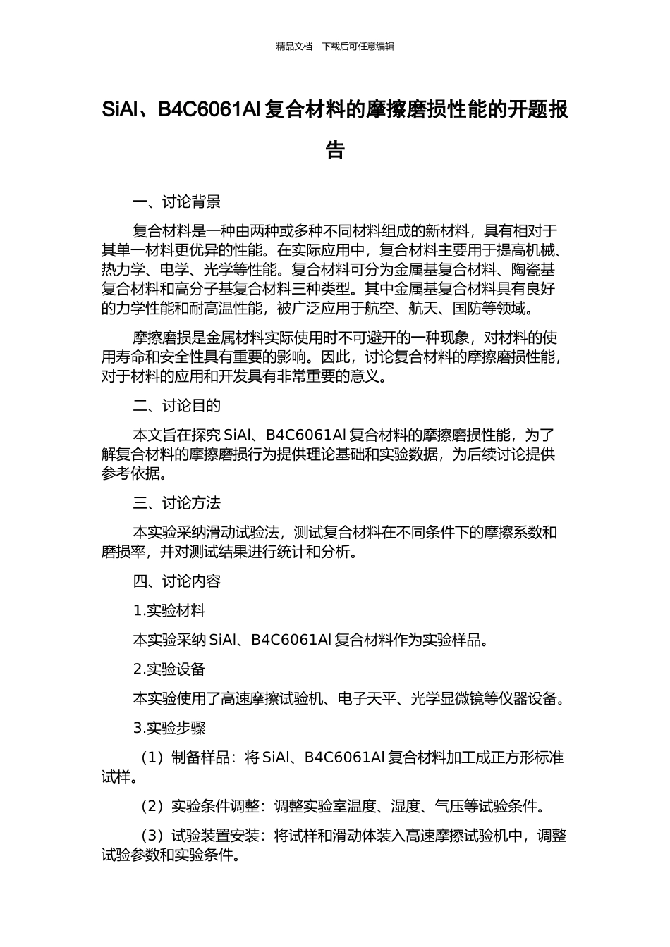 SiAl、B4C6061Al复合材料的摩擦磨损性能的开题报告_第1页