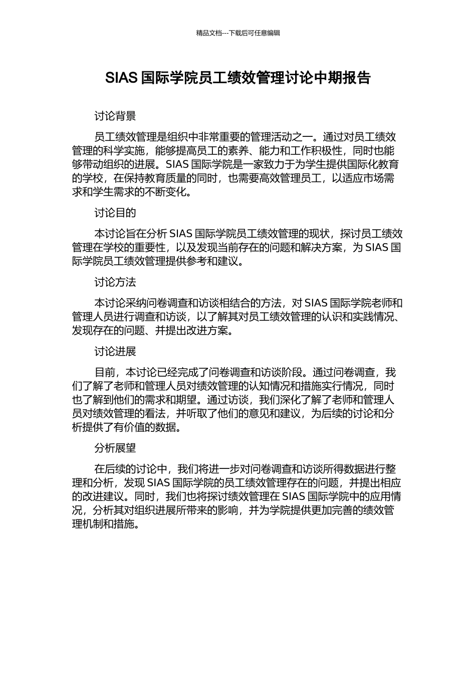 SIAS国际学院员工绩效管理研究中期报告_第1页