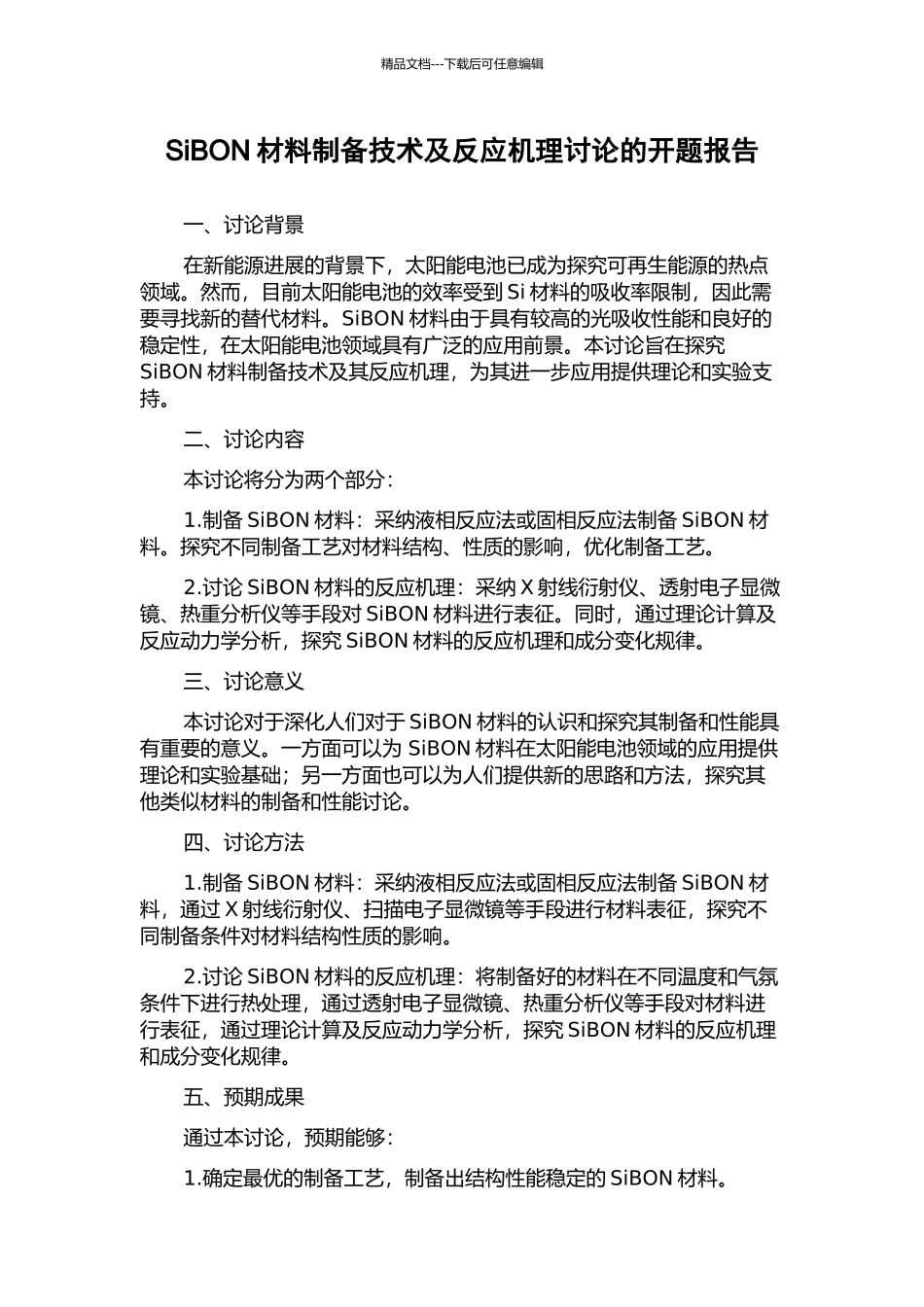 SiBON材料制备技术及反应机理研究的开题报告_第1页