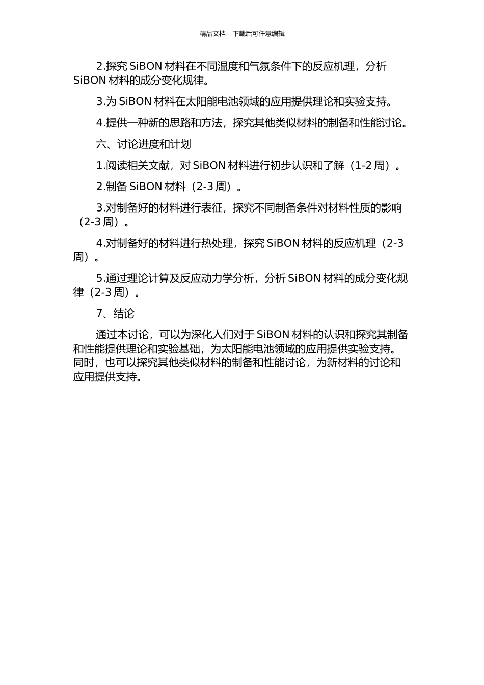 SiBON材料制备技术及反应机理研究的开题报告_第2页