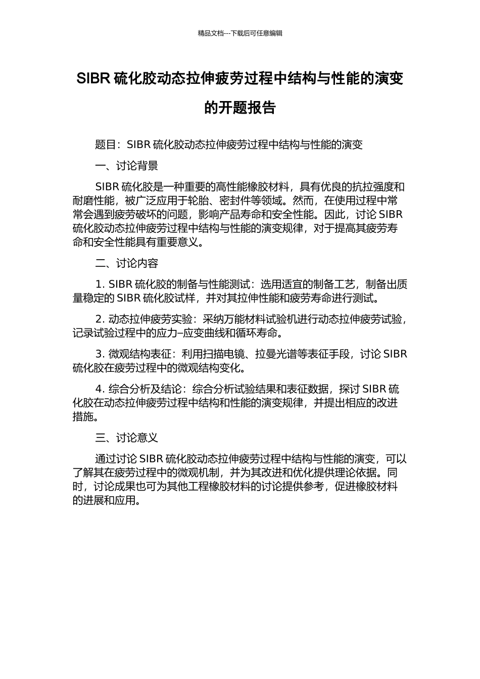 SIBR硫化胶动态拉伸疲劳过程中结构与性能的演变的开题报告_第1页