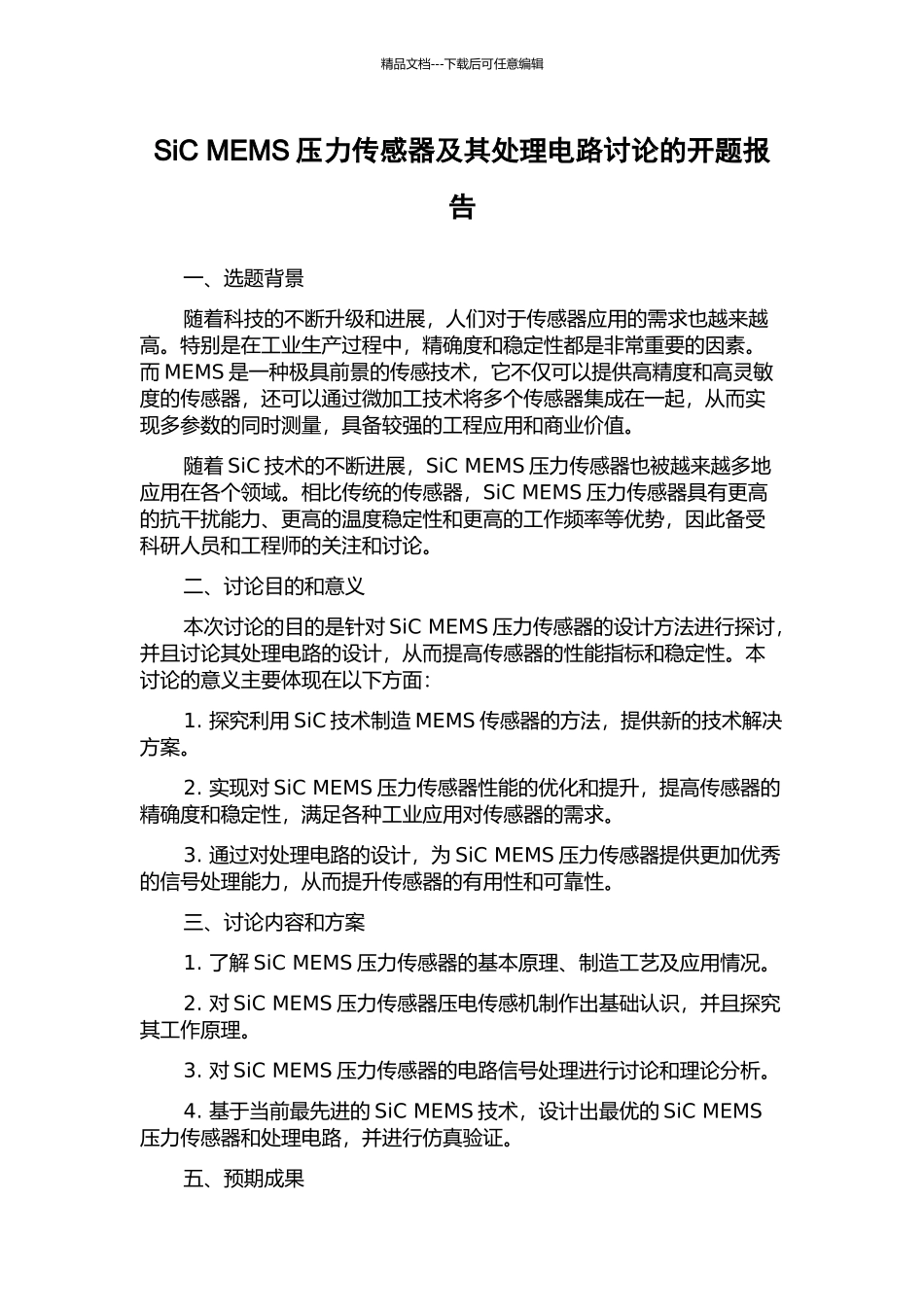 SiC-MEMS压力传感器及其处理电路研究的开题报告_第1页