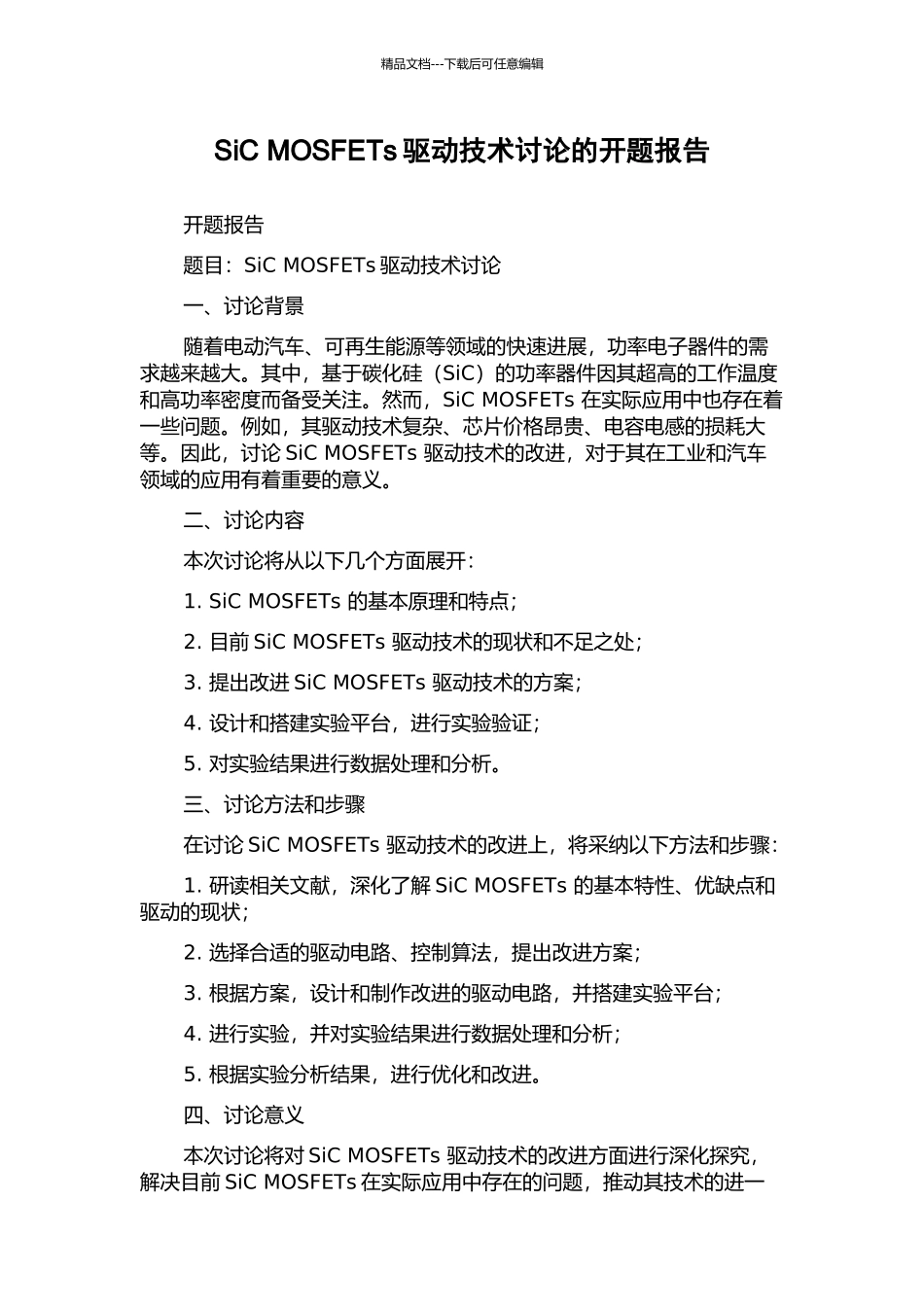 SiC-MOSFETs驱动技术研究的开题报告_第1页