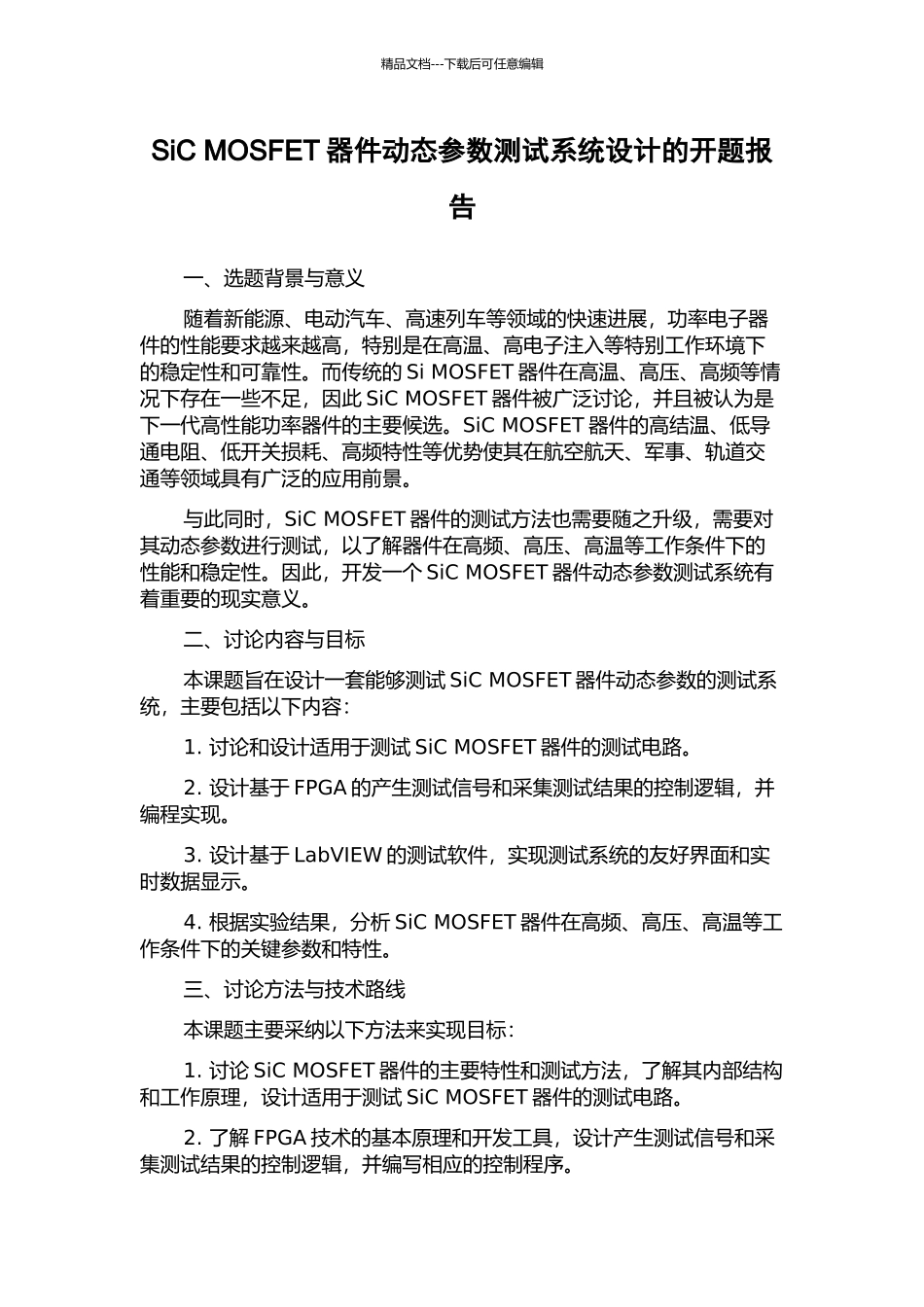 SiC-MOSFET器件动态参数测试系统设计的开题报告_第1页