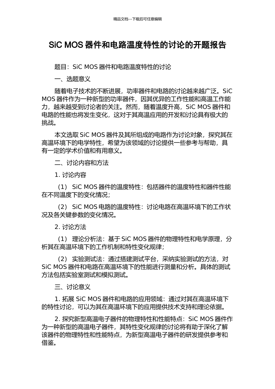 SiC-MOS器件和电路温度特性的研究的开题报告_第1页