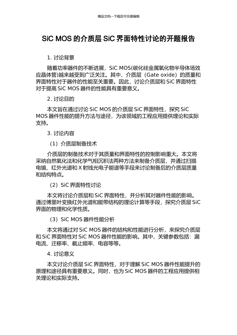 SiC-MOS的介质层SiC界面特性研究的开题报告_第1页